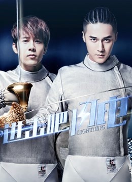 进击吧,闪电DVD版