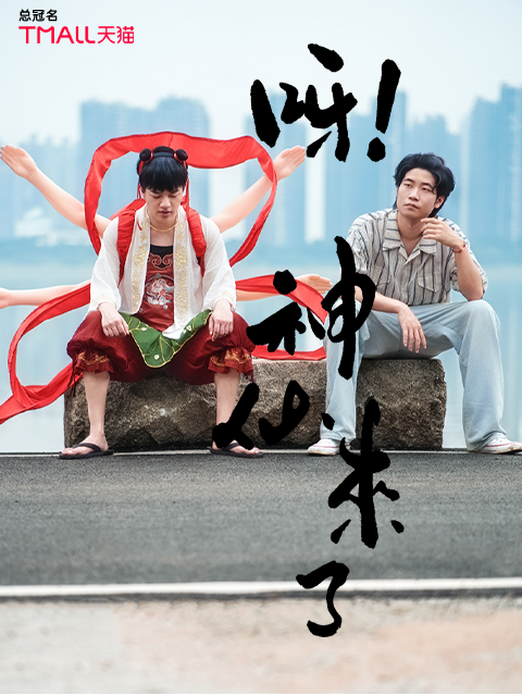 呀!神仙来了