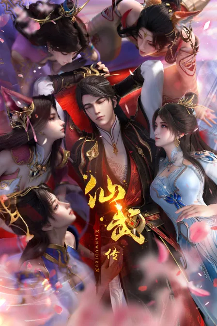 仙武传