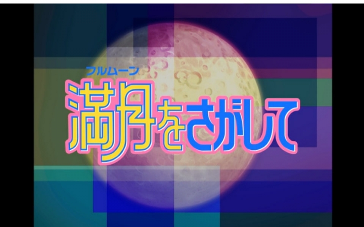 寻找满月