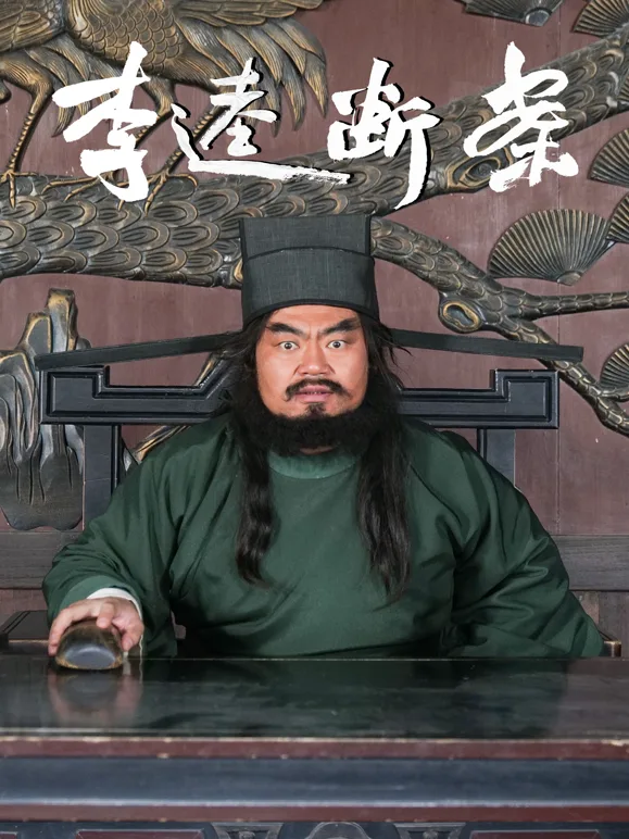 李逵断案