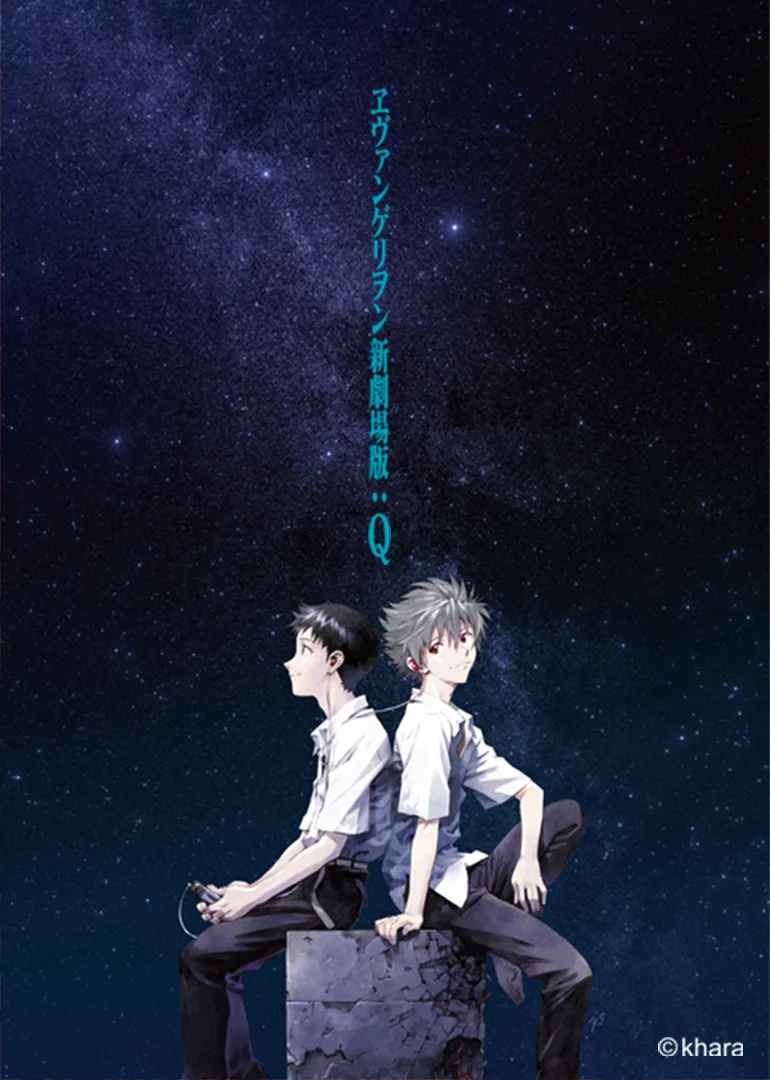 新世纪福音战士新剧场版:Q
