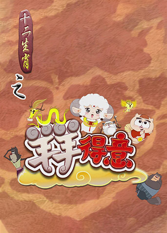 十二生肖之羊羊得意