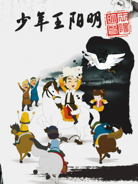 少年王阳明