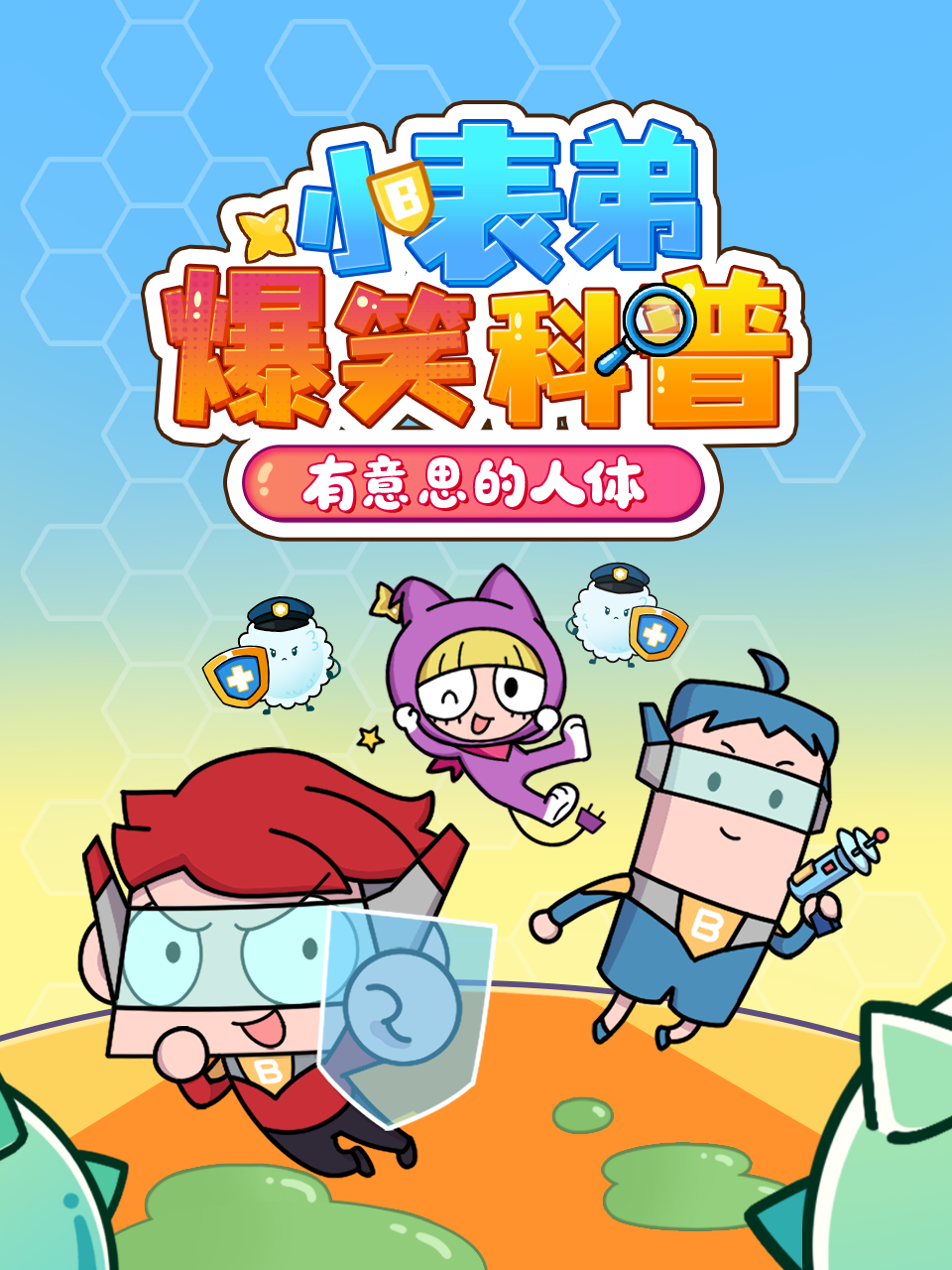 小表弟大科普:器官保卫战