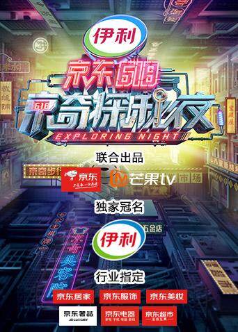 密室大逃脱3特别企划:京东618京奇探秘夜
