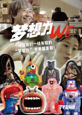 我们梦想力