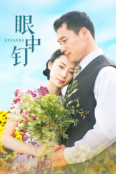 眼中钉