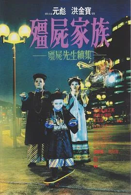 僵尸家族国语4K