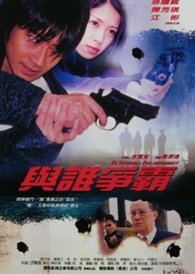 与谁争霸