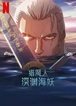 猎魔人:深渊海妖