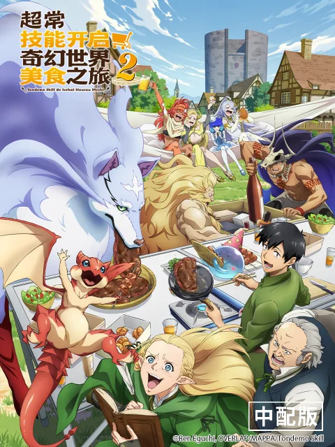 超常技能开启奇幻世界美食之旅第二季(中配版)