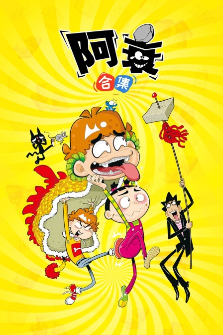 阿衰合集