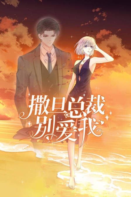撒旦总裁,别爱我