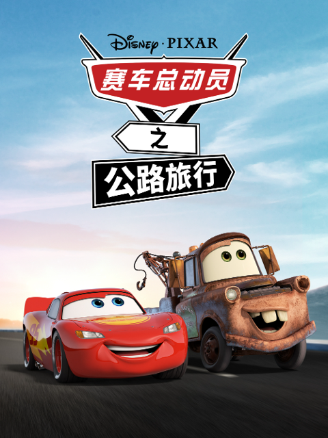 赛车总动员之公路旅行中文配音