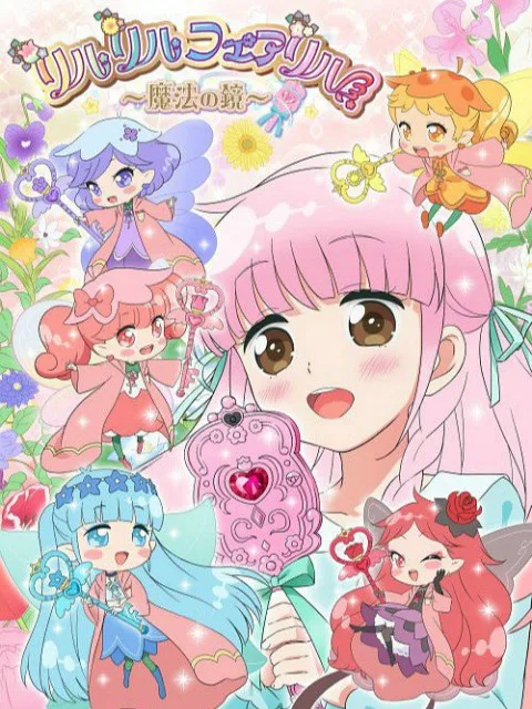 莉露莉露妖精莉露~魔法之镜~