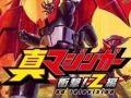 魔神Z 真魔神 冲击!Z篇