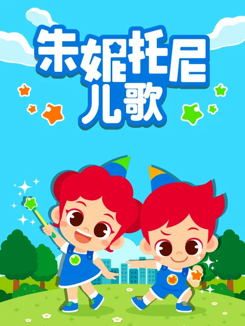 朱妮托尼儿歌 中文配音