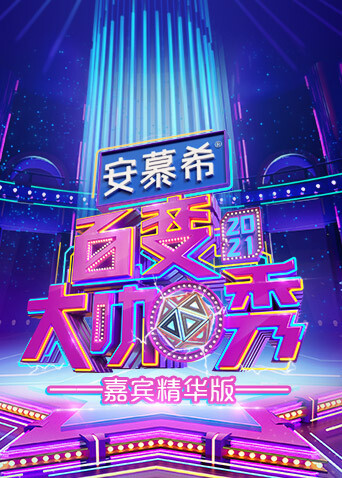 百变大咖秀 嘉宾精华版