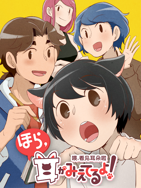 喂，看见耳朵啦日语版