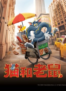 猫和老鼠国语