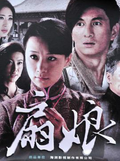 扇娘