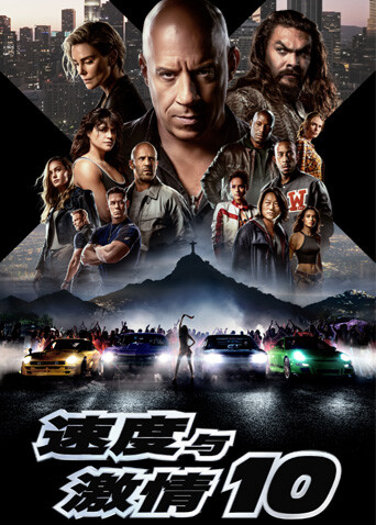 速度与激情10国语