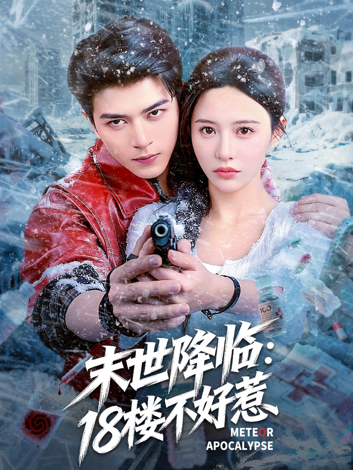 末世降临:18楼不好惹