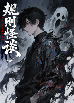 规则怪谈:开局化身逼兜战神动态漫画
