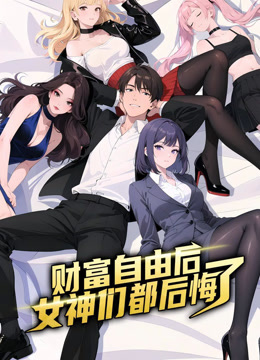 财富自由后:女神们都后悔了动态漫画