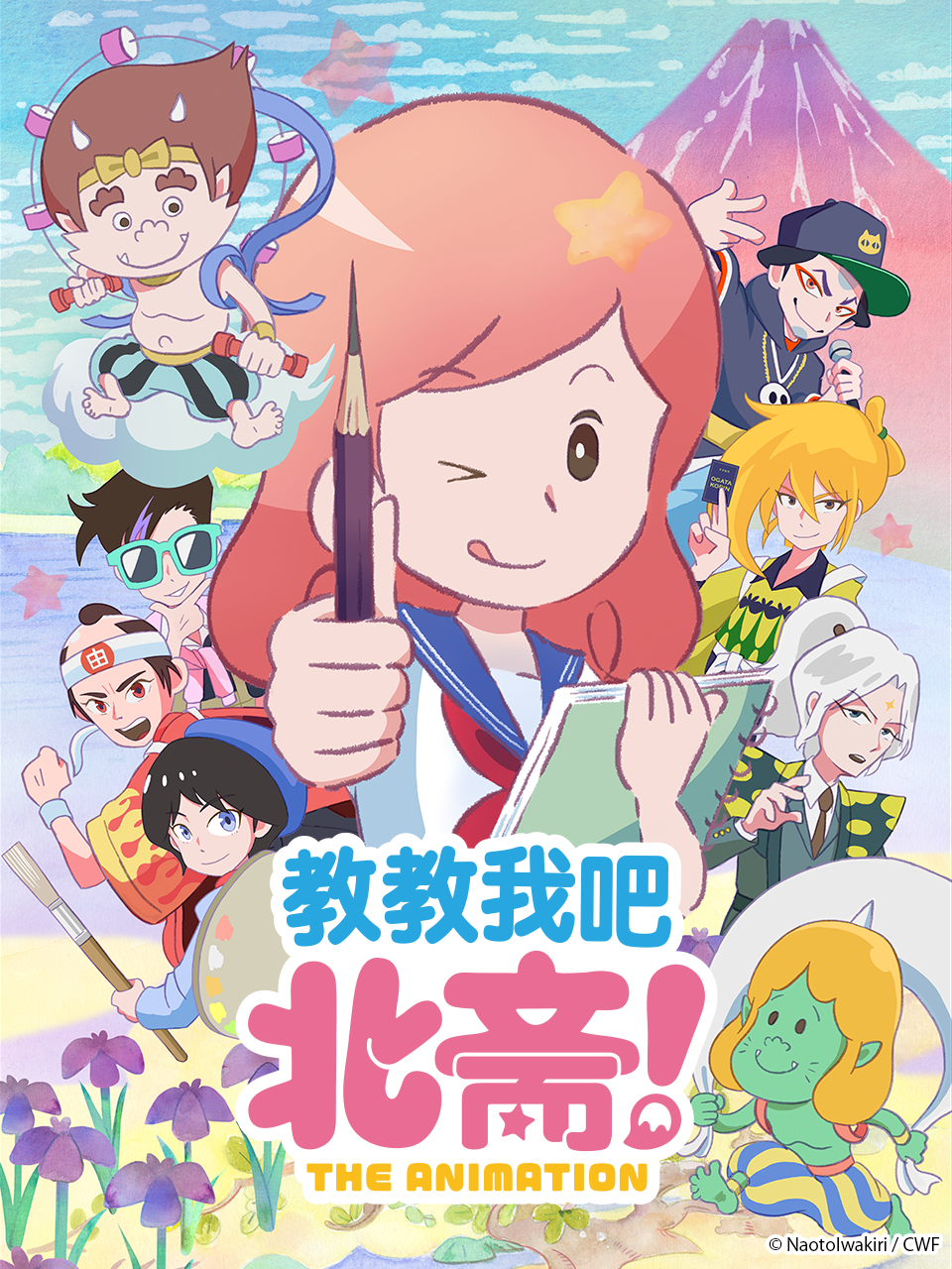 教教我吧 北斋!