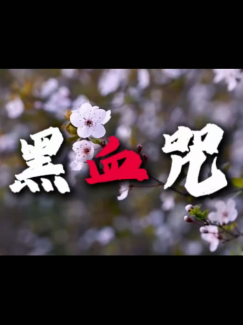 黑血咒