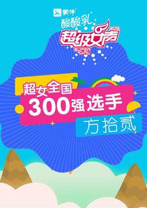 超级女声全国300强选手:方拾贰