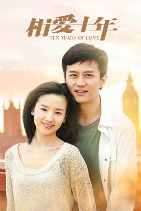 相爱十年TV版