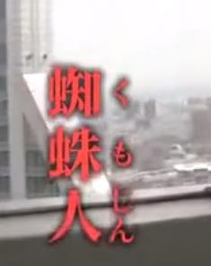 上海的蜘蛛人