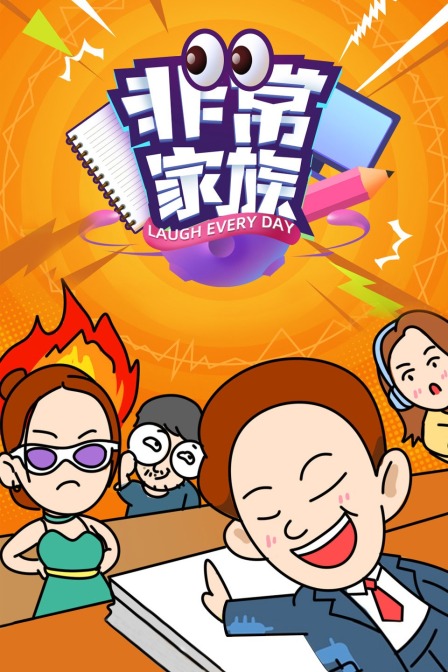 非常家族