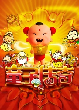 童子传奇第一季 童子传奇