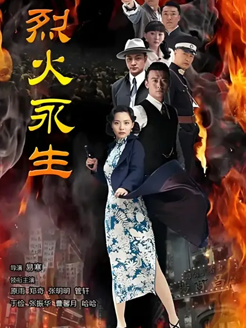 烈火永生