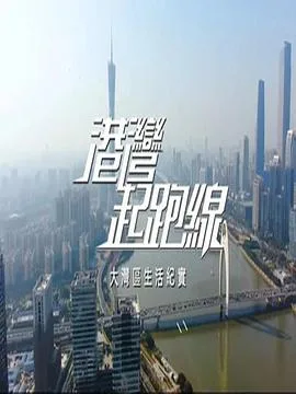 港湾起跑线