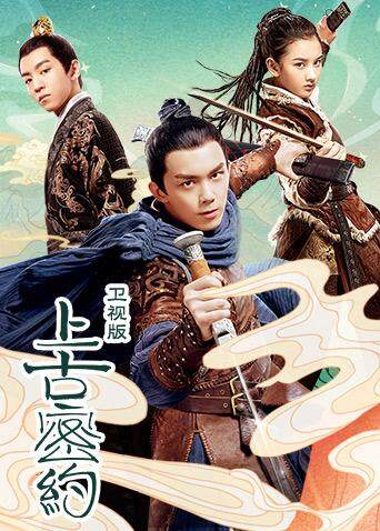 上古密约TV版