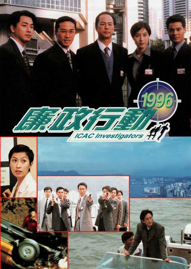 廉政行动1996国语