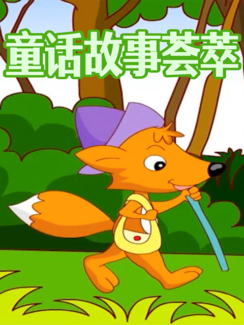 童话故事荟萃