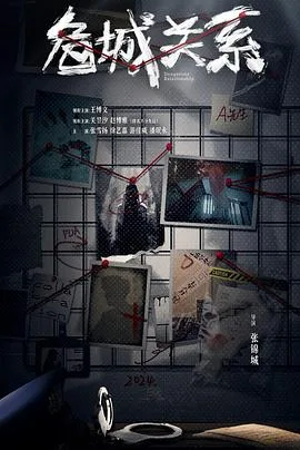危城关系