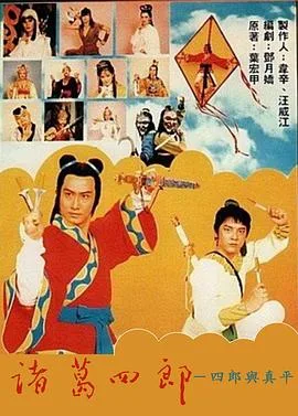诸葛四郎-四郎与真平