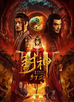 封神纣灭