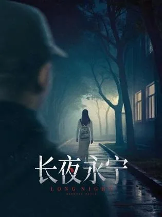长夜永宁