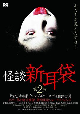 怪谈新耳袋第二季