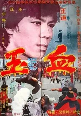 血玉