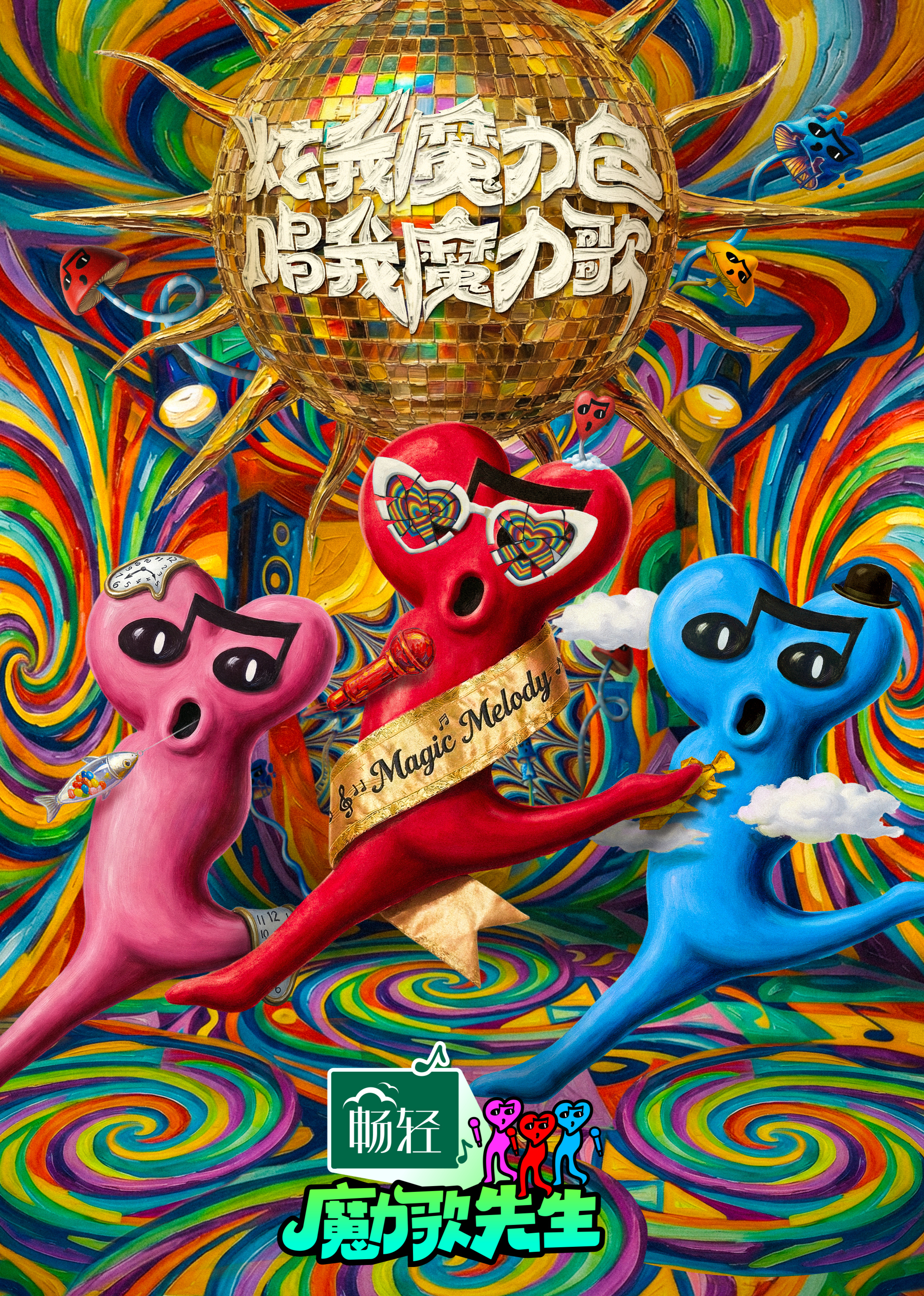 魔力歌先生
