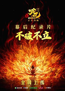 不破不立:哪吒之魔童闹海幕后纪录片